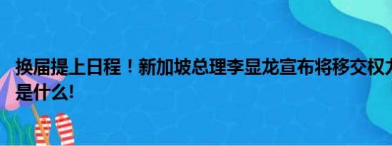 换届提上日程！新加坡总理李显龙宣布将移交权力 具体情况是什么!