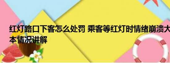 红灯路口下客怎么处罚 乘客等红灯时情绪崩溃大声尖叫 基本情况讲解