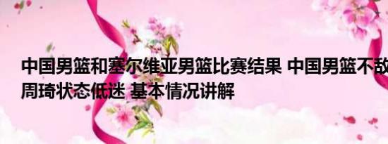 中国男篮和塞尔维亚男篮比赛结果 中国男篮不敌塞尔维亚 周琦状态低迷 基本情况讲解