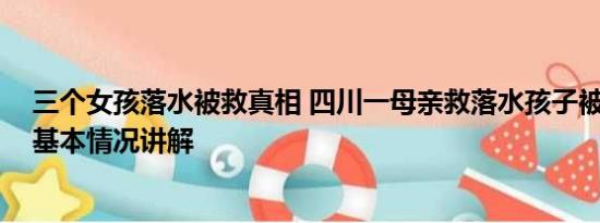 三个女孩落水被救真相 四川一母亲救落水孩子被冲走失联 基本情况讲解