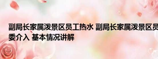 副局长家属泼景区员工热水 副局长家属泼景区员工热水 纪委介入 基本情况讲解