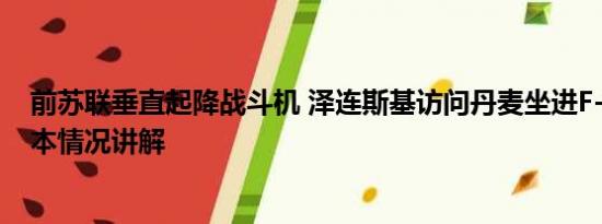 前苏联垂直起降战斗机 泽连斯基访问丹麦坐进F-16战机 基本情况讲解