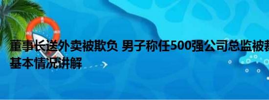 董事长送外卖被欺负 男子称任500强公司总监被裁后送外卖 基本情况讲解