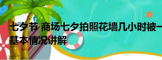 七夕节 商场七夕拍照花墙几小时被一抢而光 基本情况讲解