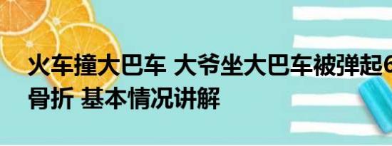 火车撞大巴车 大爷坐大巴车被弹起6次 多处骨折 基本情况讲解