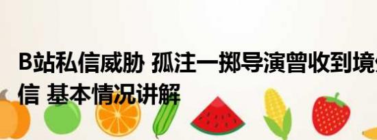 B站私信威胁 孤注一掷导演曾收到境外威胁私信 基本情况讲解