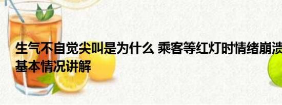 生气不自觉尖叫是为什么 乘客等红灯时情绪崩溃大声尖叫 基本情况讲解