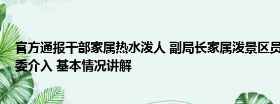 官方通报干部家属热水泼人 副局长家属泼景区员工热水 纪委介入 基本情况讲解