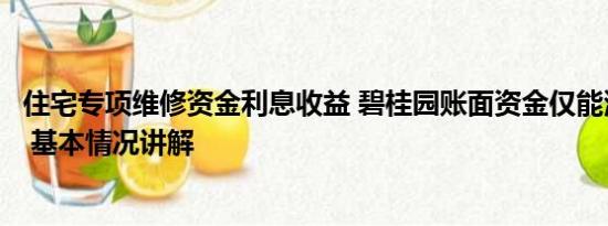 住宅专项维修资金利息收益 碧桂园账面资金仅能满足保交楼 基本情况讲解