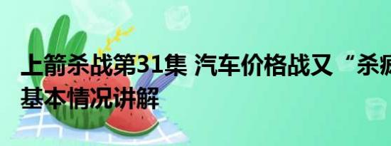 上箭杀战第31集 汽车价格战又“杀疯了”？ 基本情况讲解