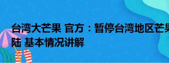 台湾大芒果 官方：暂停台湾地区芒果输入大陆 基本情况讲解