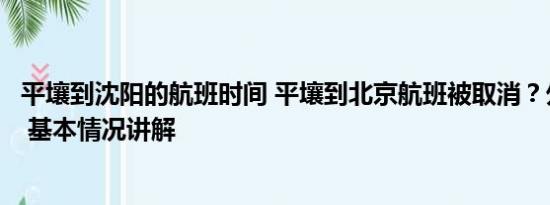 平壤到沈阳的航班时间 平壤到北京航班被取消？外交部回应 基本情况讲解