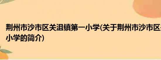 荆州市沙市区关沮镇第一小学(关于荆州市沙市区关沮镇第一小学的简介)