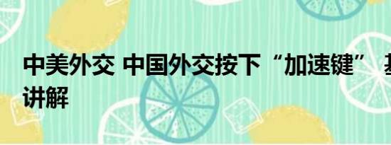 中美外交 中国外交按下“加速键” 基本情况讲解