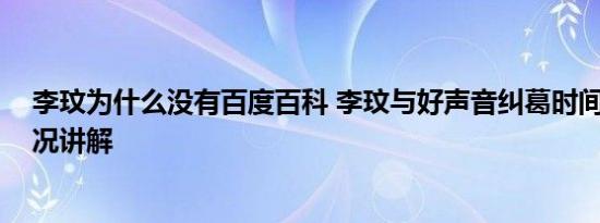 李玟为什么没有百度百科 李玟与好声音纠葛时间线 基本情况讲解