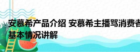 安慕希产品介绍 安慕希主播骂消费者惹众怒 基本情况讲解