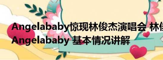 Angelababy惊现林俊杰演唱会 林俊杰回复Angelababy 基本情况讲解