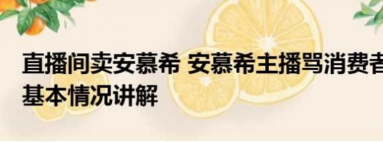 直播间卖安慕希 安慕希主播骂消费者惹众怒 基本情况讲解