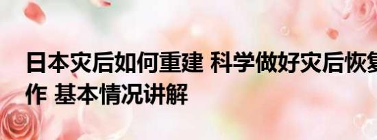 日本灾后如何重建 科学做好灾后恢复重建工作 基本情况讲解