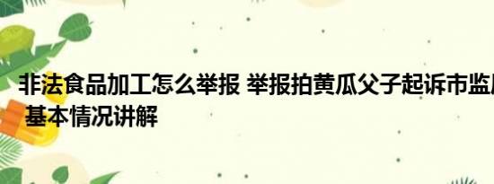 非法食品加工怎么举报 举报拍黄瓜父子起诉市监局未获支持 基本情况讲解