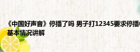 《中国好声音》停播了吗 男子打12345要求停播中国好声音 基本情况讲解