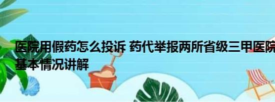 医院用假药怎么投诉 药代举报两所省级三甲医院医生受贿 基本情况讲解