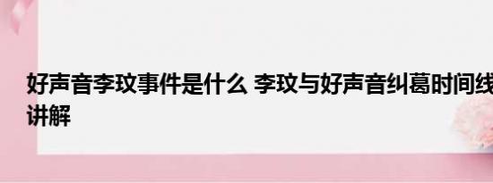 好声音李玟事件是什么 李玟与好声音纠葛时间线 基本情况讲解