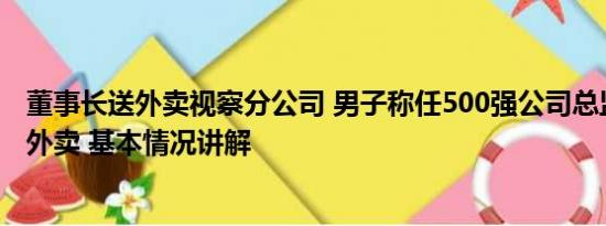 董事长送外卖视察分公司 男子称任500强公司总监被裁后送外卖 基本情况讲解