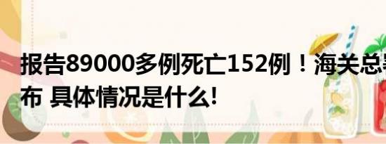 报告89000多例死亡152例！海关总署最新发布 具体情况是什么!