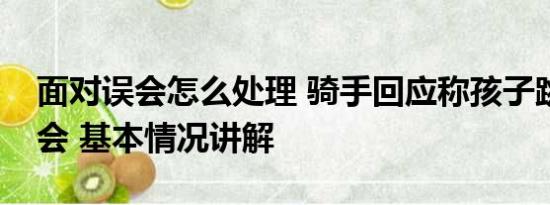 面对误会怎么处理 骑手回应称孩子跳楼是误会 基本情况讲解