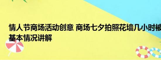 情人节商场活动创意 商场七夕拍照花墙几小时被一抢而光 基本情况讲解