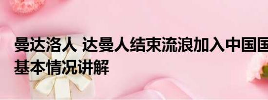 曼达洛人 达曼人结束流浪加入中国国籍20年 基本情况讲解