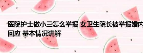 医院护士做小三怎么举报 女卫生院长被举报婚内出轨 官方回应 基本情况讲解