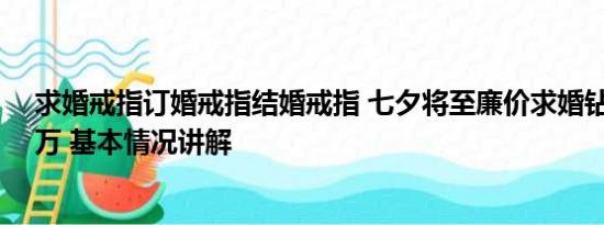 求婚戒指订婚戒指结婚戒指 七夕将至廉价求婚钻戒月销10万 基本情况讲解