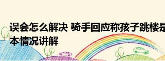 误会怎么解决 骑手回应称孩子跳楼是误会 基本情况讲解