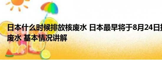 日本什么时候排放核废水 日本最早将于8月24日排放福岛核废水 基本情况讲解