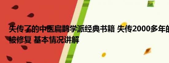 失传了的中医扁鹊学派经典书籍 失传2000多年的扁鹊医书被修复 基本情况讲解