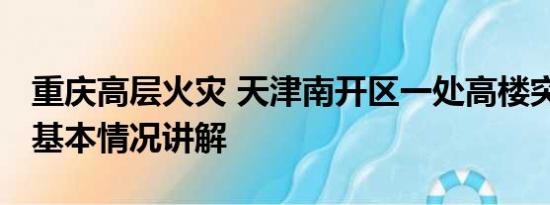 重庆高层火灾 天津南开区一处高楼突发火灾 基本情况讲解