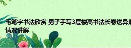 毛笔字书法欣赏 男子手写3层楼高书法长卷送异地女友 基本情况讲解