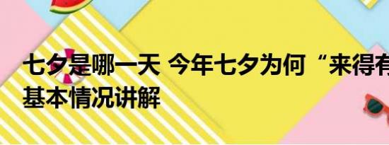 七夕是哪一天 今年七夕为何“来得有点晚” 基本情况讲解