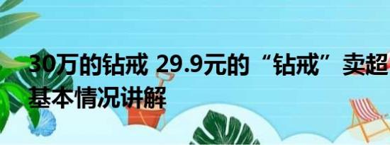 30万的钻戒 29.9元的“钻戒”卖超10万单 基本情况讲解