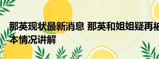 那英现状最新消息 那英和姐姐疑再被点名 基本情况讲解