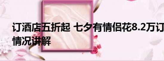 订酒店五折起 七夕有情侣花8.2万订房 基本情况讲解