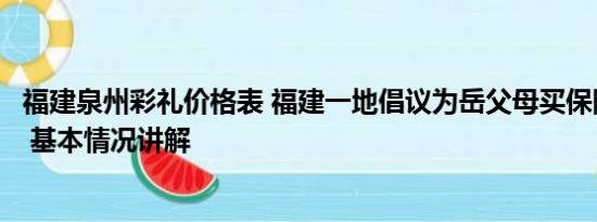 福建泉州彩礼价格表 福建一地倡议为岳父母买保险代替彩礼 基本情况讲解