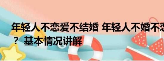 年轻人不恋爱不结婚 年轻人不婚不恋卡哪了？ 基本情况讲解