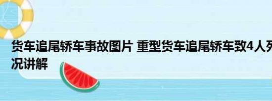 货车追尾轿车事故图片 重型货车追尾轿车致4人死亡 基本情况讲解