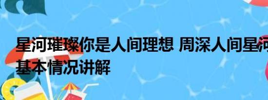 星河璀璨你是人间理想 周深人间星河好治愈 基本情况讲解