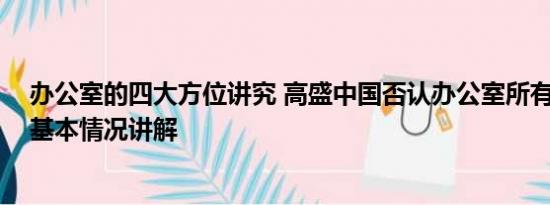 办公室的四大方位讲究 高盛中国否认办公室所有人被带走 基本情况讲解