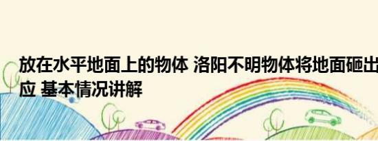 放在水平地面上的物体 洛阳不明物体将地面砸出坑?消防回应 基本情况讲解