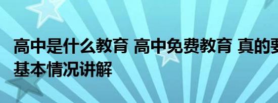 高中是什么教育 高中免费教育 真的要来了？ 基本情况讲解